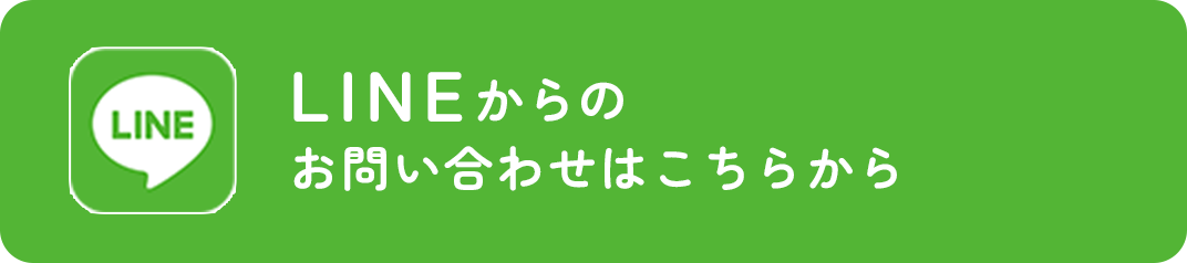 LINEからのお問い合わせはこちらから