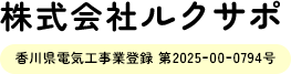香川県の電気工事なら株式会社ルクサポ